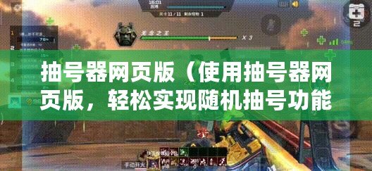 抽號器網(wǎng)頁版（使用抽號器網(wǎng)頁版，輕松實現(xiàn)隨機抽號功能！）