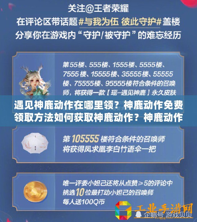 遇見神鹿動作在哪里領？神鹿動作免費領取方法如何獲取神鹿動作？神鹿動作獲取途徑神鹿動作領取方式
