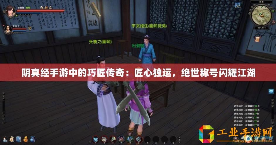 陰真經手游中的巧匠傳奇：匠心獨運，絕世稱號閃耀江湖