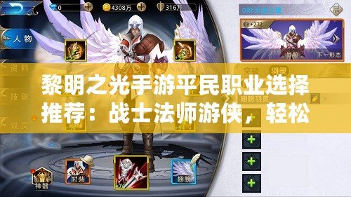 黎明之光手游平民職業(yè)選擇推薦：戰(zhàn)士法師游俠，輕松暢玩