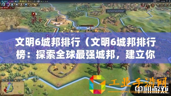 文明6城邦排行（文明6城邦排行榜：探索全球最強(qiáng)城邦，建立你的文明?。?/>			</a>
		</figure>
		<div   id=
