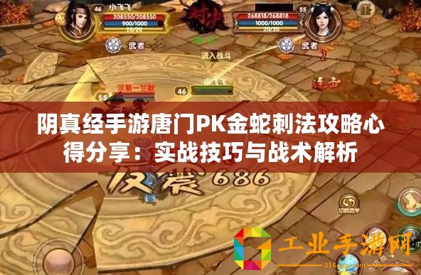 陰真經(jīng)手游唐門PK金蛇刺法攻略心得分享：實戰(zhàn)技巧與戰(zhàn)術解析