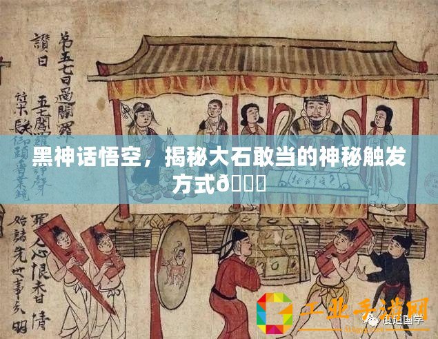 黑神話悟空，揭秘大石敢當?shù)纳衩赜|發(fā)方式??