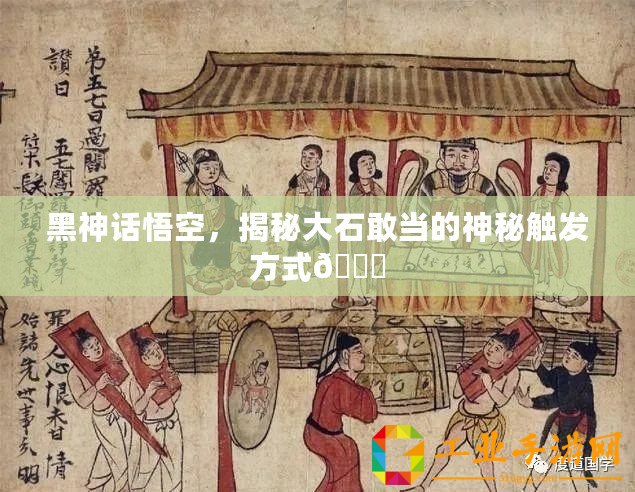 黑神話悟空，揭秘大石敢當?shù)纳衩赜|發(fā)方式??