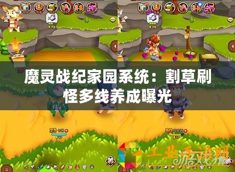 魔靈戰(zhàn)紀家園系統(tǒng)：割草刷怪多線養(yǎng)成曝光