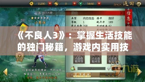《不良人3》：掌握生活技能的獨門秘籍，游戲內實用技能大揭秘！