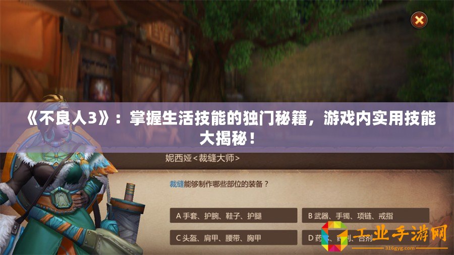 《不良人3》：掌握生活技能的獨門秘籍，游戲內實用技能大揭秘！