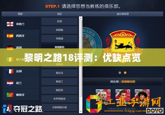 黎明之路18評(píng)測(cè)：優(yōu)缺點(diǎn)覽