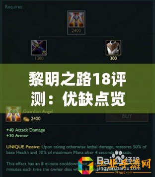 黎明之路18評(píng)測(cè)：優(yōu)缺點(diǎn)覽