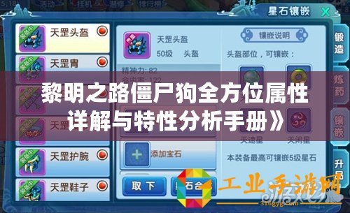 黎明之路僵尸狗全方位屬性詳解與特性分析手冊(cè)》