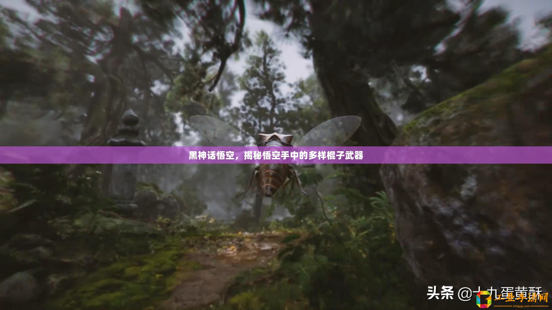 黑神話悟空，揭秘悟空手中的多樣棍子武器