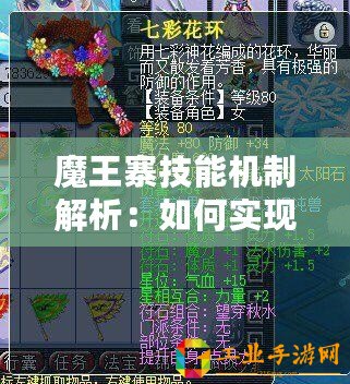 魔王寨技能機(jī)制解析：如何實現(xiàn)輸出最大化