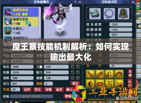 魔王寨技能機(jī)制解析：如何實現(xiàn)輸出最大化