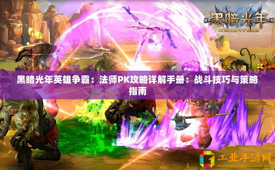 黑暗光年英雄爭霸：法師PK攻略詳解手冊：戰(zhàn)斗技巧與策略指南