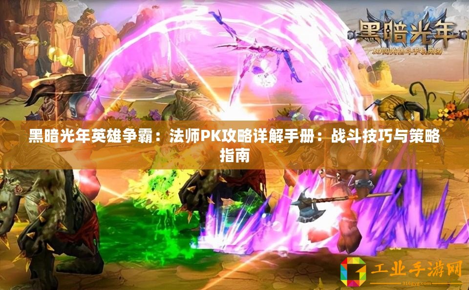 黑暗光年英雄爭霸：法師PK攻略詳解手冊(cè)：戰(zhàn)斗技巧與策略指南