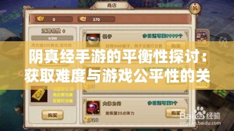 陰真經(jīng)手游的平衡性探討：獲取難度與游戲公平性的關(guān)聯(lián)分析