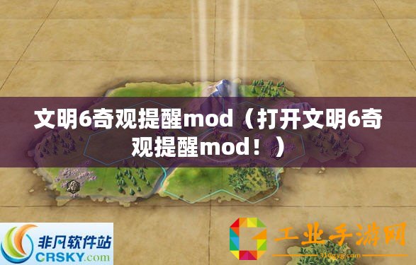 文明6奇觀提醒mod（打開(kāi)文明6奇觀提醒mod！）