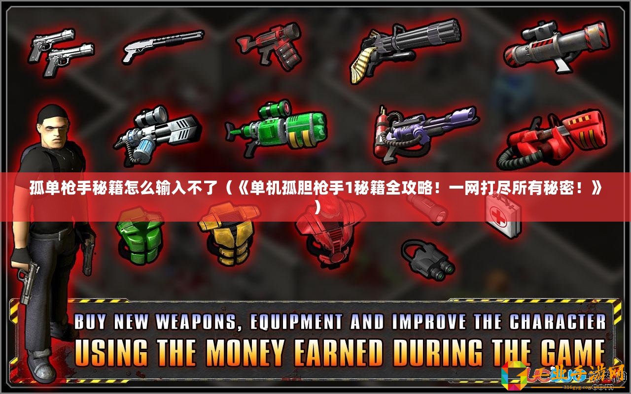 孤單槍手秘籍怎么輸入不了（《單機孤膽槍手1秘籍全攻略！一網打盡所有秘密！》）