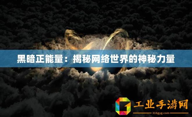 黑暗正能量：揭秘網(wǎng)絡(luò)世界的神秘力量