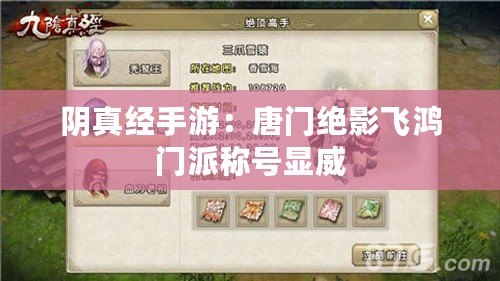 陰真經(jīng)手游：唐門絕影飛鴻門派稱號(hào)顯威