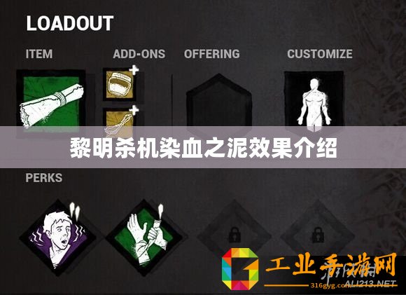 黎明殺機(jī)染血之泥效果介紹