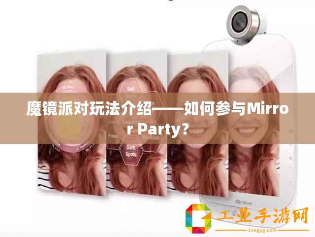魔鏡派對玩法介紹——如何參與Mirror Party？