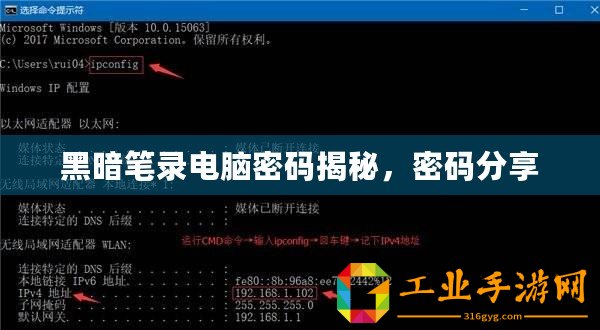 黑暗筆錄電腦密碼揭秘，密碼分享