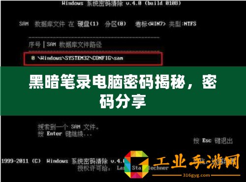 黑暗筆錄電腦密碼揭秘，密碼分享