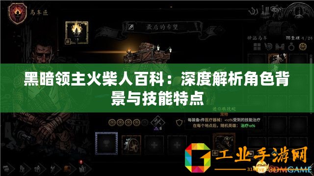 黑暗領(lǐng)主火柴人百科：深度解析角色背景與技能特點