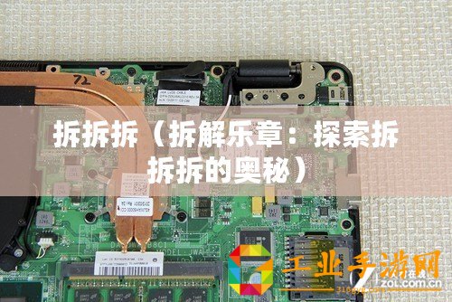 拆拆拆（拆解樂章：探索拆拆拆的奧秘）