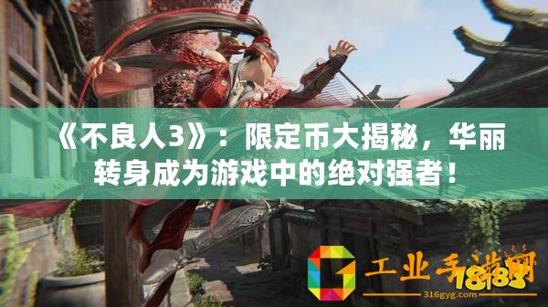 《不良人3》：限定幣大揭秘，華麗轉(zhuǎn)身成為游戲中的絕對(duì)強(qiáng)者！