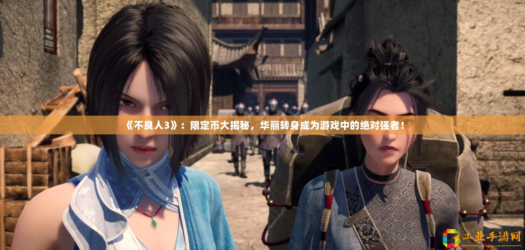 《不良人3》：限定幣大揭秘，華麗轉(zhuǎn)身成為游戲中的絕對(duì)強(qiáng)者！