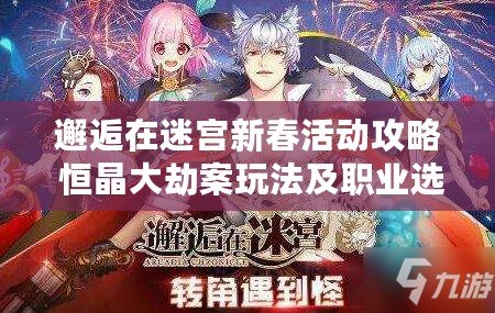 邂逅在迷宮新春活動攻略 恒晶大劫案玩法及職業(yè)選擇詳解