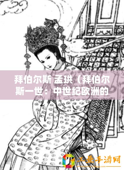 拜伯爾斯 孟珙（拜伯爾斯一世：中世紀歐洲的權力巔峰）