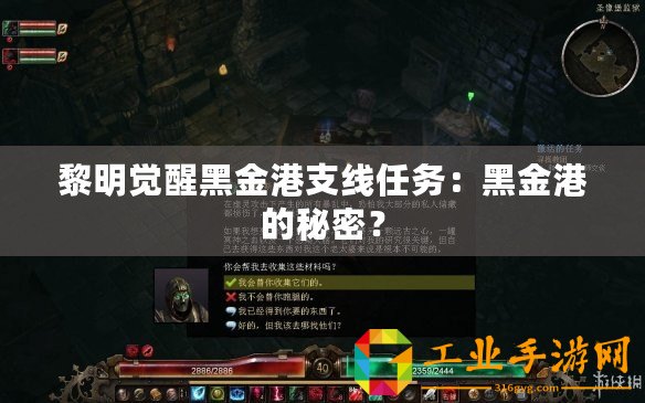 黎明覺醒黑金港支線任務(wù)：黑金港的秘密？