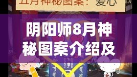 陰陽師8月神秘圖案介紹及畫法2023