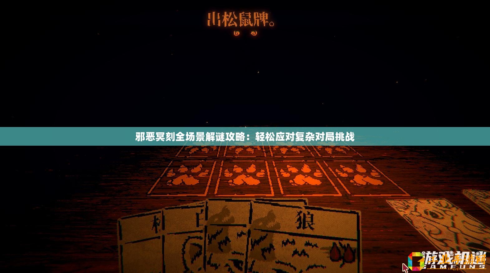 邪惡冥刻全場景解謎攻略：輕松應(yīng)對復(fù)雜對局挑戰(zhàn)