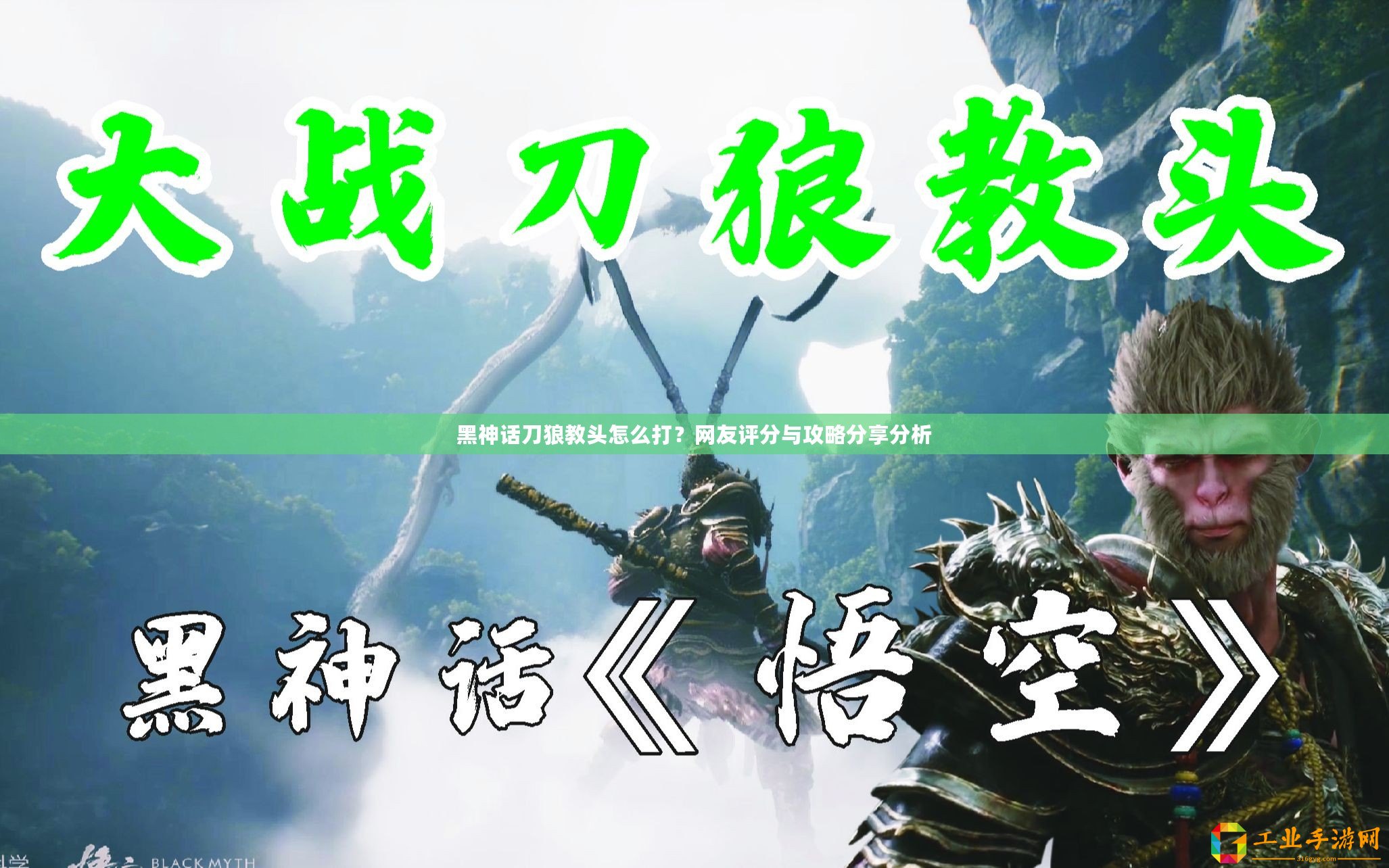 黑神話刀狼教頭怎么打？網友評分與攻略分享分析
