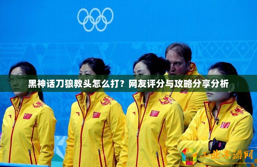 黑神話刀狼教頭怎么打？網友評分與攻略分享分析