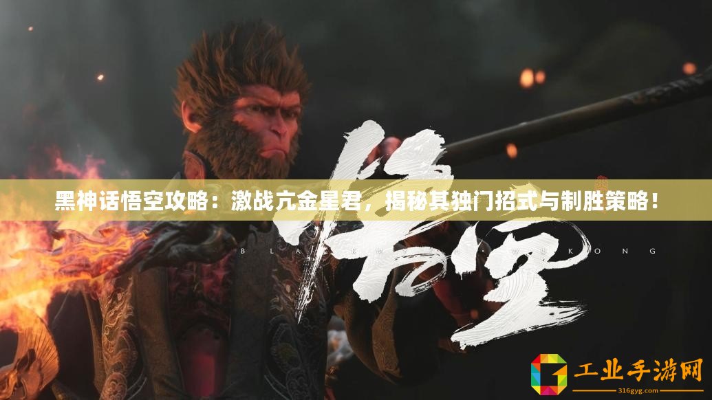 黑神話(huà)悟空攻略：激戰(zhàn)亢金星君，揭秘其獨(dú)門(mén)招式與制勝策略！