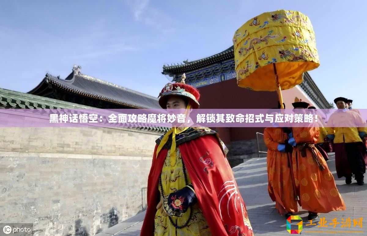 黑神話(huà)悟空：全面攻略魔將妙音，解鎖其致命招式與應(yīng)對(duì)策略！
