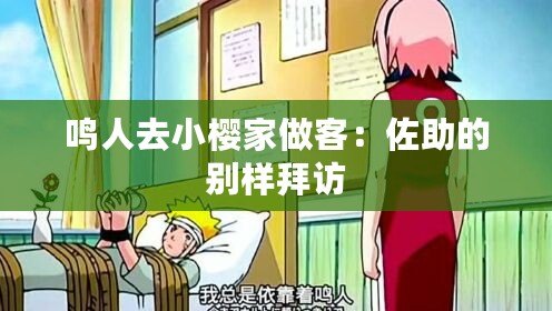 鳴人去小櫻家做客：佐助的別樣拜訪