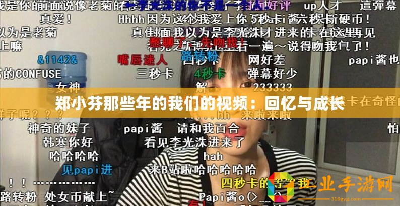 鄭小芬那些年的我們的視頻：回憶與成長
