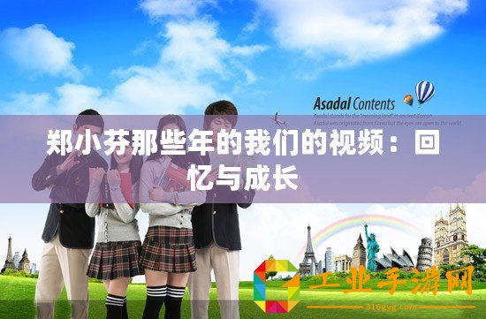 鄭小芬那些年的我們的視頻：回憶與成長