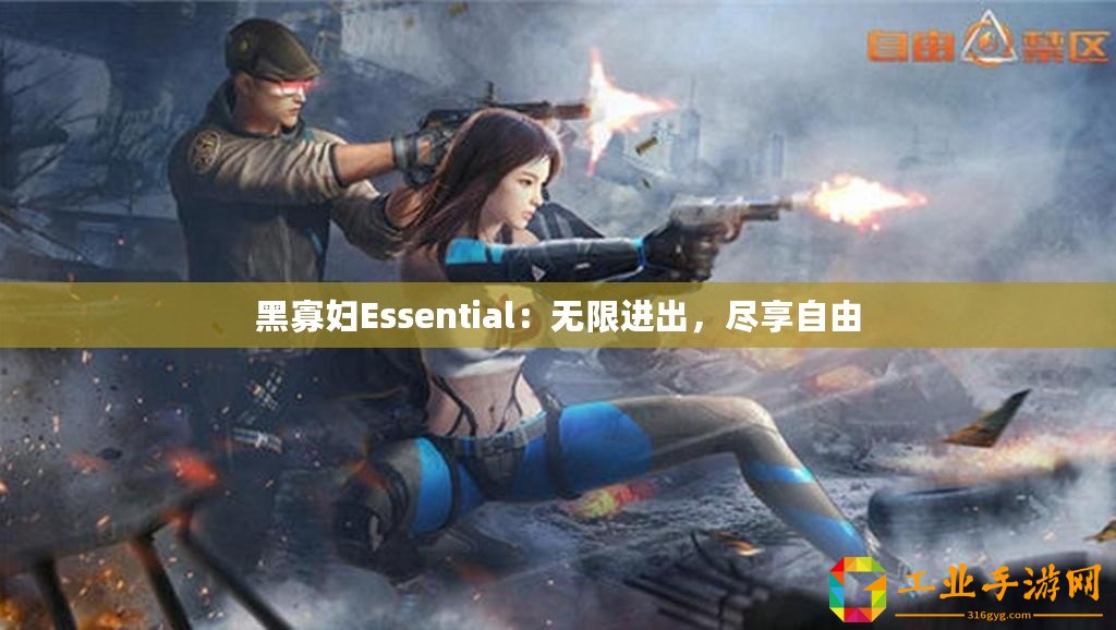 黑寡婦Essential：無限進(jìn)出，盡享自由