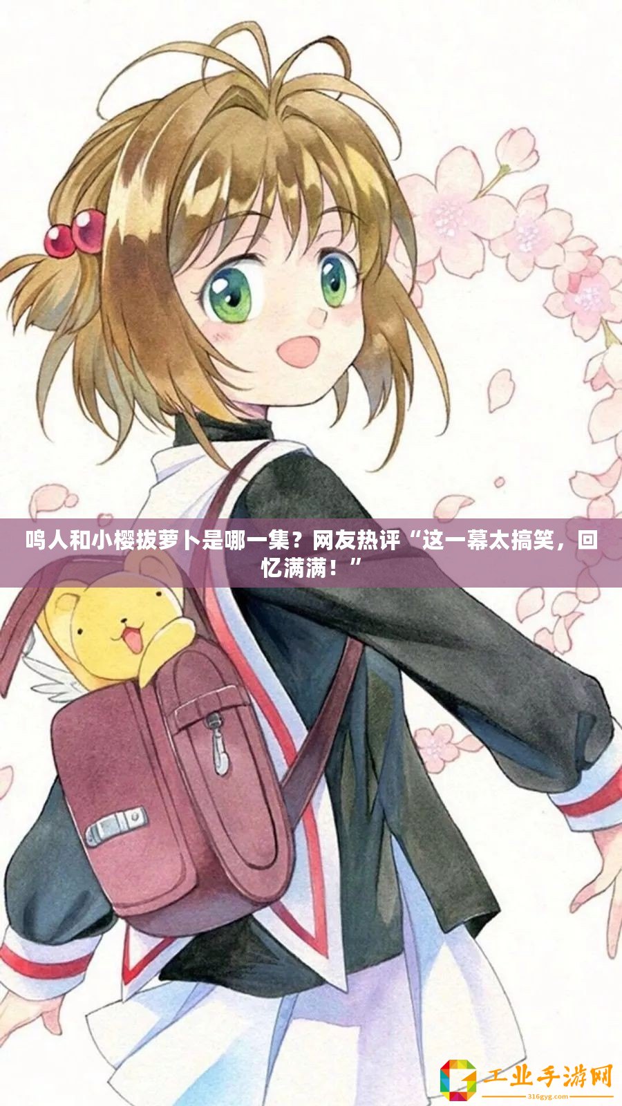 鳴人和小櫻拔蘿卜是哪一集？網(wǎng)友熱評“這一幕太搞笑，回憶滿滿！”