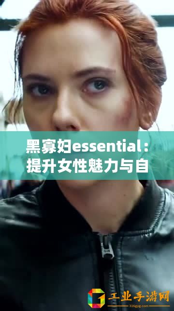 黑寡婦essential：提升女性魅力與自信-逐步實現(xiàn)美麗與力量的完美結(jié)合！