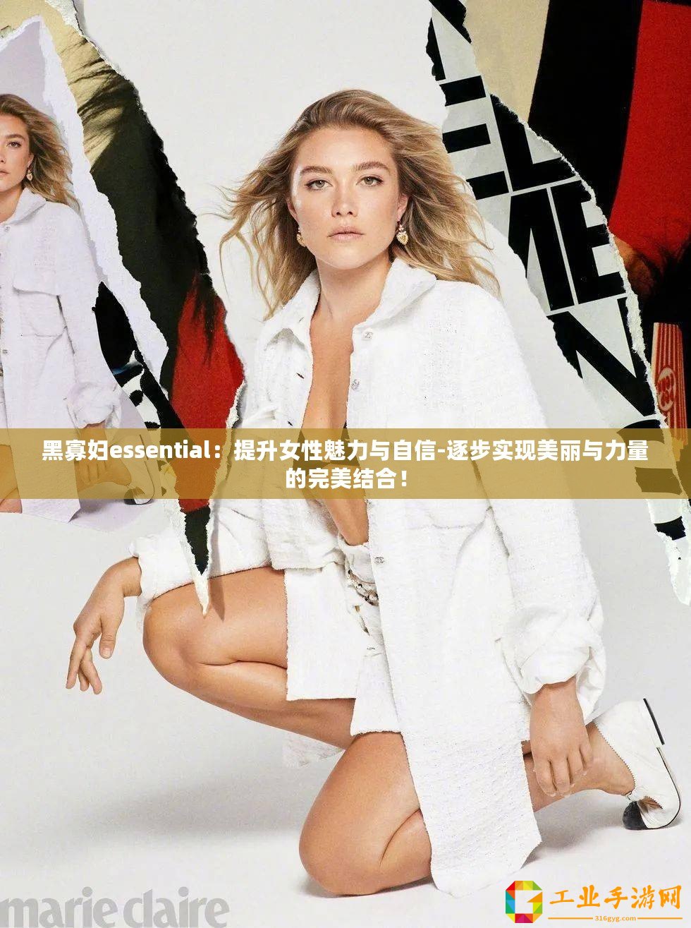 黑寡婦essential：提升女性魅力與自信-逐步實現(xiàn)美麗與力量的完美結(jié)合！