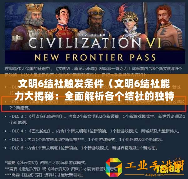 文明6結(jié)社觸發(fā)條件（文明6結(jié)社能力大揭秘：全面解析各個結(jié)社的獨特優(yōu)勢與戰(zhàn)略價值！）
