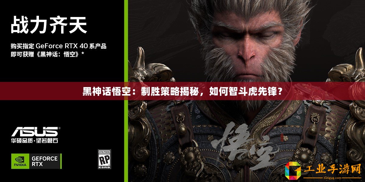 黑神話悟空：制勝策略揭秘，如何智斗虎先鋒？